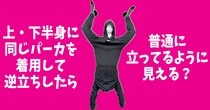 【大胆仮説】上・下半身に同じパーカを着て逆立ちしたら、普通に立ってるように見えるのか？　検証したらファッションの「新しい地平」が見えた…