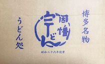 【福岡】取り寄せた『因幡うどん』を食べて感じたこと → あらためて、博多うどんは至高であることを声を大にして伝えたい！