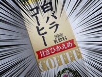 【世界一うまい飲み物】俺たちの白バラコーヒーから『甘さひかえめ』バージョンが爆誕！ 鳥取県民「こういうのが欲しかった」