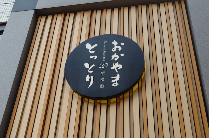 新橋で都民が出待ちする岡山銘菓が美味かった！ 入荷するも即完売するガチなやつ