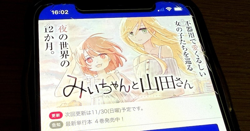 【ネタバレなし】エグすぎると話題の漫画『みいちゃんと山田さん』を読んだ感想 →『ウシジマくん』の一番キツイ回が永遠に続いている