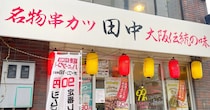 【事件】久しぶりに「串カツ田中」に行ったらほぼ別の店になっていた / 豚もエビもレンコンも食べずに帰ることになった理由