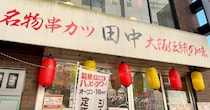 串カツ田中「創業祭110円セール」と「超絶ハッピーアワー」の組み合わせが凶悪すぎてヤバイ！ 全力で飲み食いしても3000円いかねぇ!!