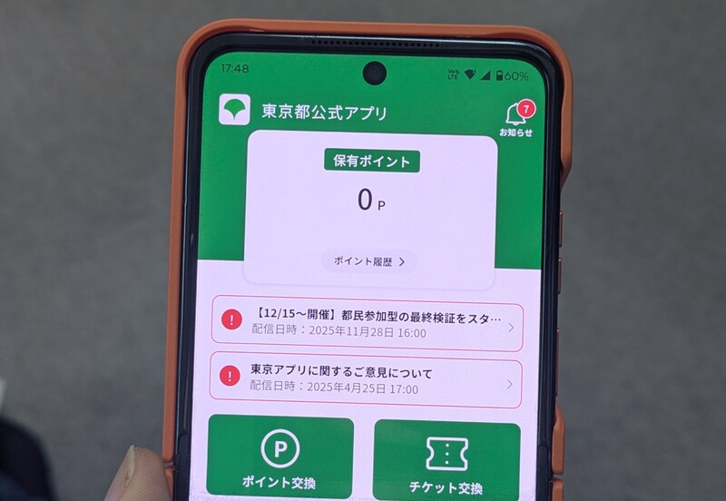 1万1000円相当のポイント付与で話題の「東京アプリ」をインストールしてみたら、現状はただのリンク集だった