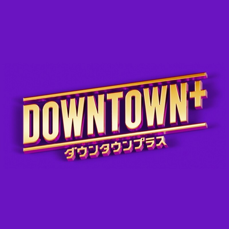 【話題】ダウンタウンプラスってどう? 1カ月使ってわかった「使い心地」と「先に知っておくべきこと」