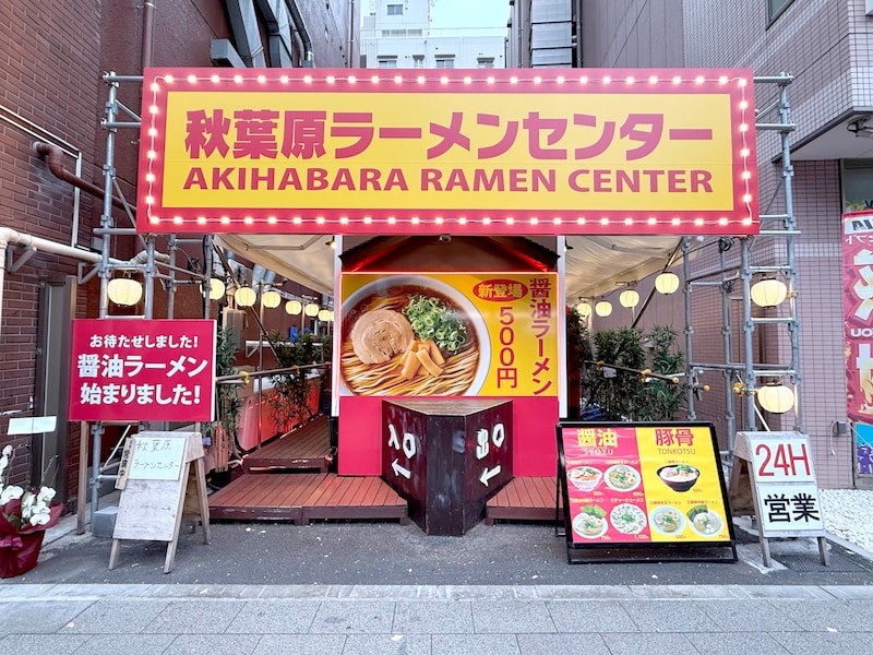 【24時間営業】今どき500円！『秋葉原ラーメンセンター』の醤油ラーメンが始まったので食べてみた