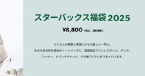 【抽選結果速報】スタバ福袋2025の抽選に編集部全員（20人）でエントリーしたらこうなった