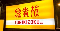 【え？】半年ぶりに「鳥貴族」に行ったら値段が限界を突破しかけていてビビった / メニューによってはコスパも微妙に…