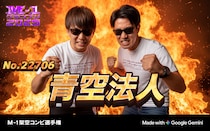 M-1公式サイトの「架空コンビ選手権」をやってみた！ AIが勝手にコンビ名まで付けてくれるぞー!!