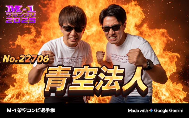 M-1公式サイトの「架空コンビ選手権」をやってみた！ AIが勝手にコンビ名まで付けてくれるぞー!!