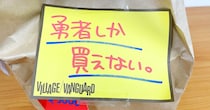 【もう許して…】「勇者しか買えない」というヴィレヴァンアウトレットの『5000円福袋』を買ったら感情が消滅しかけた / 2022年福袋特集