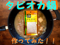 【プチ流行中】タピオカを鍋に入れる「タピオカ鍋」を作ってみた！ スープには「午後の紅茶」を使ってみたぞ～!!