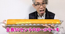 【工場直売所】洋菓子エミタスの「全長50センチのロールケーキ」が長すぎる！ 電車で持ち帰る時の緊張感がハンパない!!