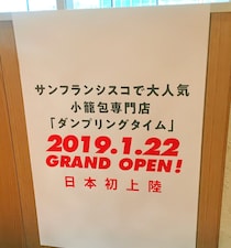 【日本初上陸】渋谷ヒカリエにオープンした「ダンプリングタイム 餃子時間」って名前の小籠包専門店に行ってみた！