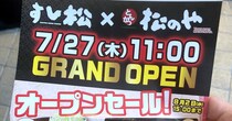寿司もとんかつも食えるハイブリッド店「すし松 × 松のや」の1号店がオープン！ つまみメニューの充実っぷりがスゴイ!!