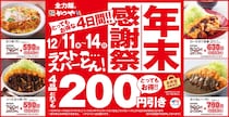 【え？】かつやが今年も「年末感謝祭」を開催！ 人気4品が200円引きになるも…カツカレーの値段を見て震えた