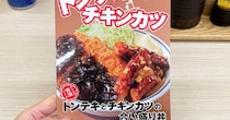 【検証】かつや新商品「トンテキとチキンカツの合い盛り丼」が写真詐欺だった → 実物と比較してみた結果…