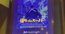 【ネタバレなし】『カメ止め』の再来と言われる『侍タイムスリッパー』が最高すぎる！ 鑑賞後の満足感ハンパなかった!!