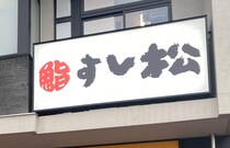 松屋フーズ「すし松」が飲み放題を976円でやってたので試してみた結果 → 近所に欲しいレベルで最高だった