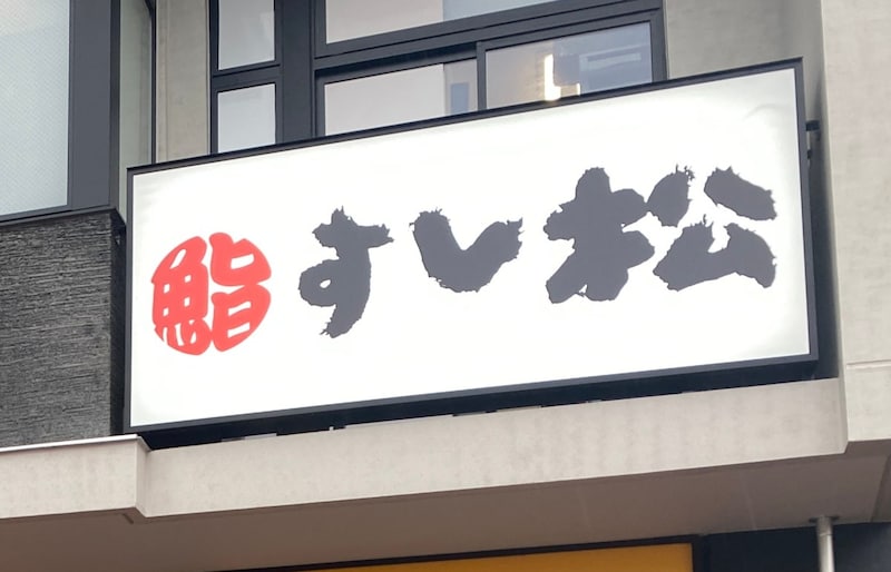 松屋フーズ「すし松」が飲み放題を976円でやってたので試してみた結果 → 近所に欲しいレベルで最高だった