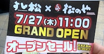 寿司もとんかつも食えるハイブリッド店「すし松 × 松のや」の1号店がオープン！ つまみメニューの充実っぷりがスゴイ!!