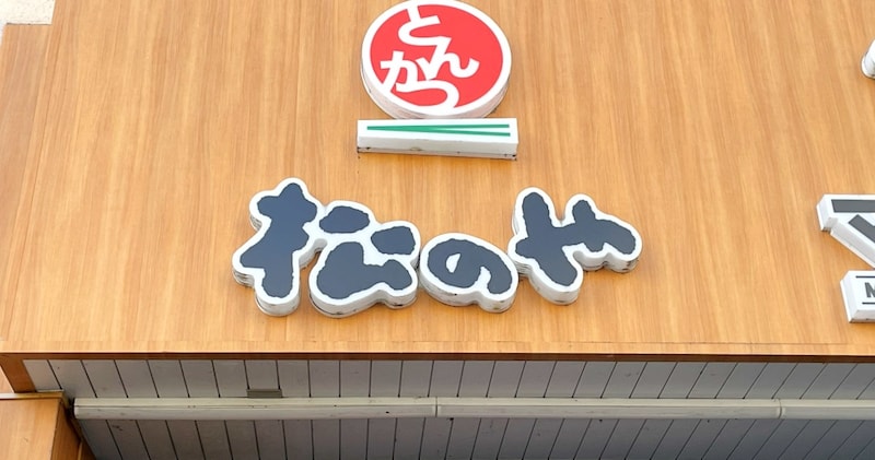 【急げ】松のや、公式Xで衝撃の「25%オフ」クーポン発動中! ロースカツ定食&ポテサラが税込580円に!!