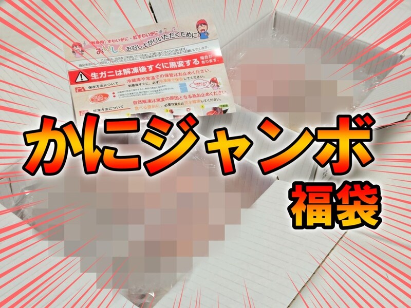 【当選率2％】楽天「かにジャンボ福袋」を大当たり狙いでヤケクソ開封してみたところ…まさかの事態が起きた