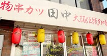 【嘘だろ】串カツ田中の「創業祭」に行ったら今年最悪の事件が起きていた / 年内に必ず行っておくべき理由