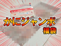 【当選率2％】楽天「かにジャンボ福袋」を大当たり狙いでヤケクソ開封してみたところ…まさかの事態が起きた