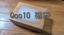 【福袋2025】Qoo10（キューテン）で「一番お得で安全」なコスメ福袋をゲット！ 驚異の78％オフで買った商品がコチラ!!