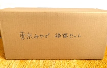 【福袋2024】『東京みやげ福福セット』が大人気！ 手に入れるために必要なことは…