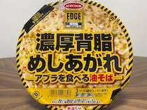 【喝】エースコックの『EDGE 鬼背脂 濃厚こってり油そば』を食べた結果 → 正直「拍子抜けした」と言わざるを得ない
