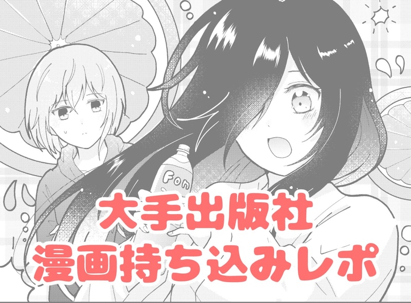 【実録】漫画の持ち込みってどんな感じ？ 有名4コマ雑誌に持ち込んでみたら→予想外すぎる指摘を受けた