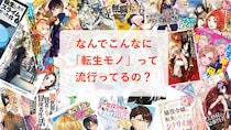 【疑問】なんでこんなに「転生モノ」や「悪役令嬢モノ」の漫画が流行ってるの？　漫画編集者に聞いてみた