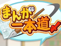 漫画家体験ができる『まんが一本道〆』を漫画家がプレイしてみたら、身に覚えがありすぎて胃がギリギリした