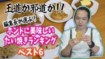 編集長が選ぶ！ ホントに美味しい「たい焼き」ランキング ベスト6！ / 第24回おすすめ〇〇選手権