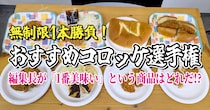 【無制限1本勝負】おすすめコロッケ選手権開催！ 編集長が「1番美味い！」という商品はどれだ!?
