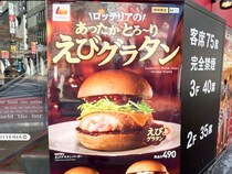 【グラコロ潰し】ロッテリアが「えびグラタンバーガー」でマックを煽る / 月見戦争の第2ラウンド開戦か？