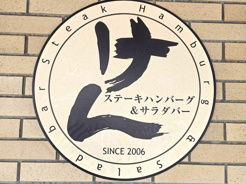 『ステーキけん』が残り3店舗の絶滅危惧チェーンになっていた → 久々に行ってみたら想定外のメニューに遭遇