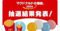 【抽選結果発表】マクドナルドの2024年福袋に編集部18人で応募したらこうなった
