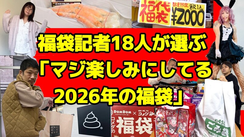 【狙い目】福袋を毎年買いまくっている記者18人に「マジで楽しみにしている2026年の福袋」を聞いたらこうだった