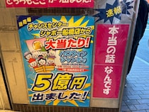 【20億円】船橋で宝くじ1等が怒涛の3連発 → 幸運の風が吹いているという話題の売り場に並んでみた結果