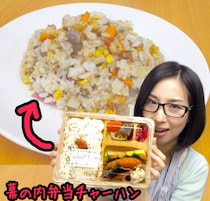 【動画あり】タモリさんが作った「幕の内弁当チャーハン」を作ってみた！ 弁当のおかずを刻んで炒める / 信じられなかったがメチャうまい!!