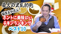 編集長が選ぶ！ ホントに美味しい「チキン」ランキング ベスト8！ / 第26回おすすめ〇〇選手権