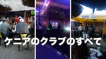 未知なる「ケニアのクラブ」のすべて / バークラブ・ダンスクラブ・ディスコクラブ・ナイトクラブの違いと「逆ナン」文化【カンバ通信】第297回