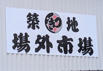 渡航自粛下の「築地場外市場」で客足と飲食価格を調べに行ったら、トンデモない値段のラーメン発見！ 良心的すぎだろッ!!