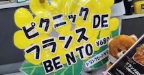 ヴィ・ド・フランスで「フランス弁当」発見！ / あるいはヴィ・ド・フランスの店内BGMについて