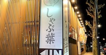 【悲報】久しぶりに「しゃぶ葉」の宴会コースを利用した結果 → 致命的な改悪が起きていて泣いた