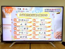 【いくつわかる？】『女子高生流行語大賞2016』が発表される →「卍」とか「はげる」とか意味不明すぎィィィイイイ！
