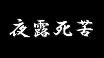 【夜露死苦】ヤンキー漢字クイズ10連発！ 全部読めたらエリートヤンキーに認定ッ!!